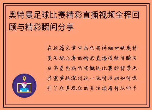 奥特曼足球比赛精彩直播视频全程回顾与精彩瞬间分享