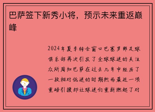 巴萨签下新秀小将，预示未来重返巅峰