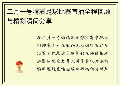 二月一号精彩足球比赛直播全程回顾与精彩瞬间分享