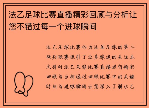 法乙足球比赛直播精彩回顾与分析让您不错过每一个进球瞬间