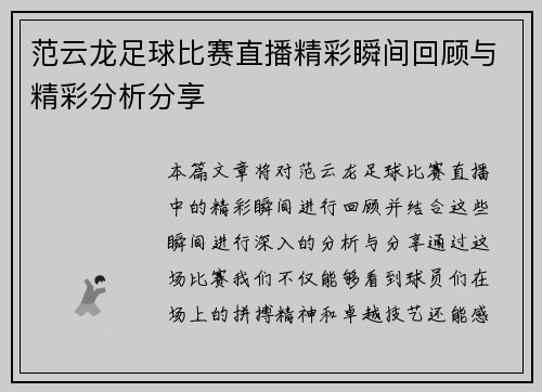范云龙足球比赛直播精彩瞬间回顾与精彩分析分享